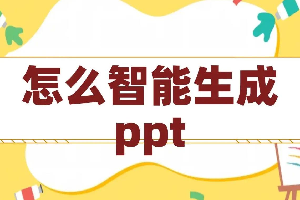 PPT 自动生成软件：提升工作效率的智能工具，高效省时设计精美