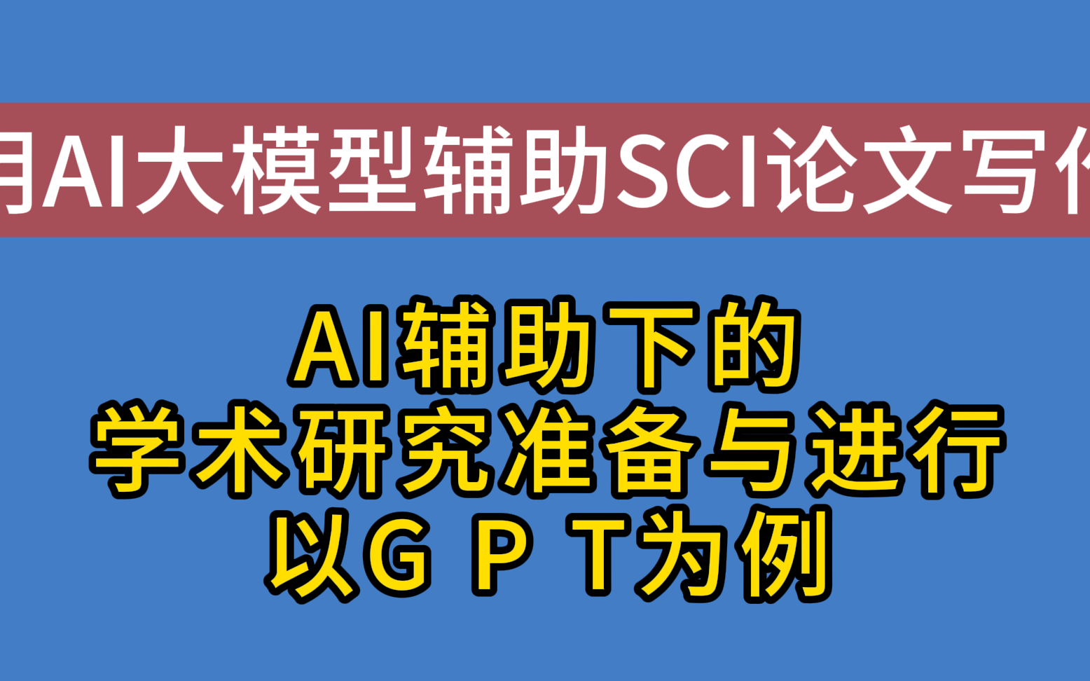 AI 技术发展下，论文是否可能由 AI 创作？检测技术现况与 AI 写作特点探讨