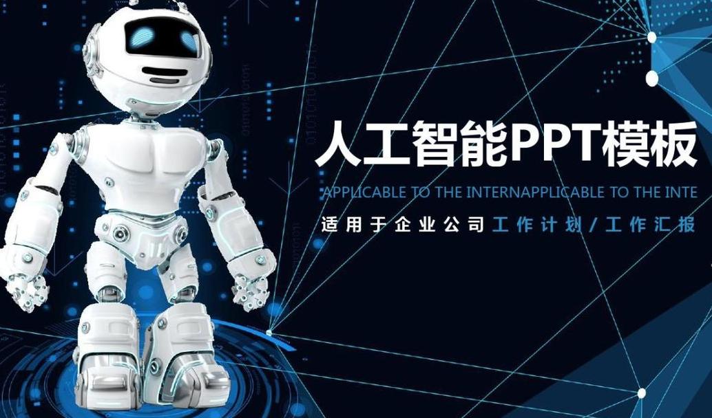 AI制作PPT的便利与应用：商业与教育领域的快速解决方案